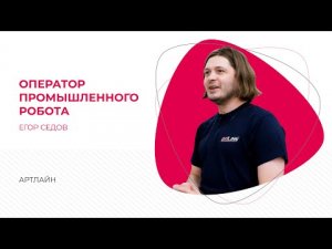 ТехноПрофессии: оператор промышленного робота