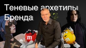 Теневые архетипы в брендинге