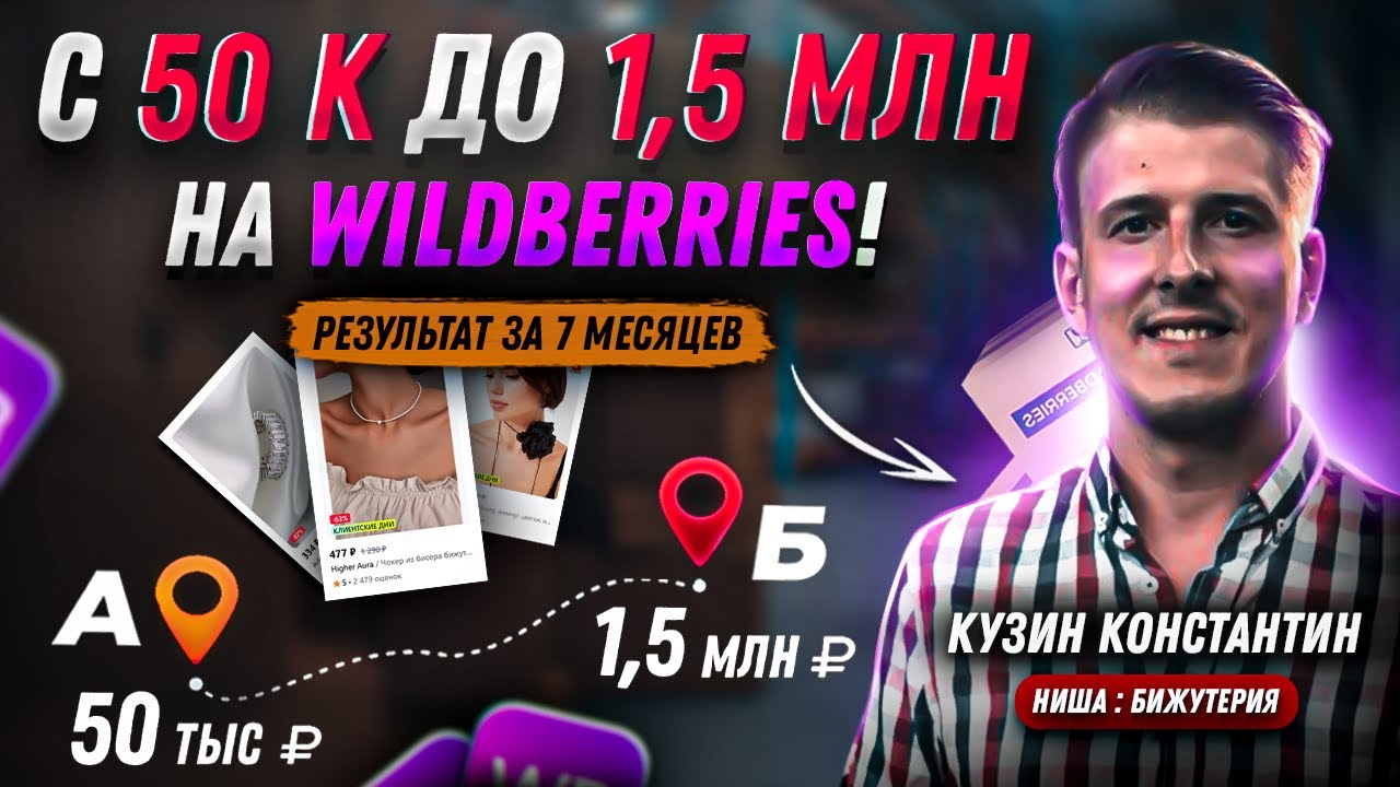 С 50 тыс. до 1,4 млн руб. за 7 месяцев на Willdberries / Отзыв о школе Дмитрия Толстокулакова