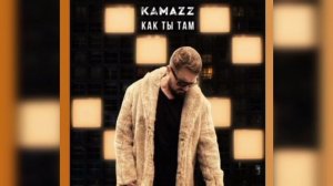 Kamazz - Как ты там