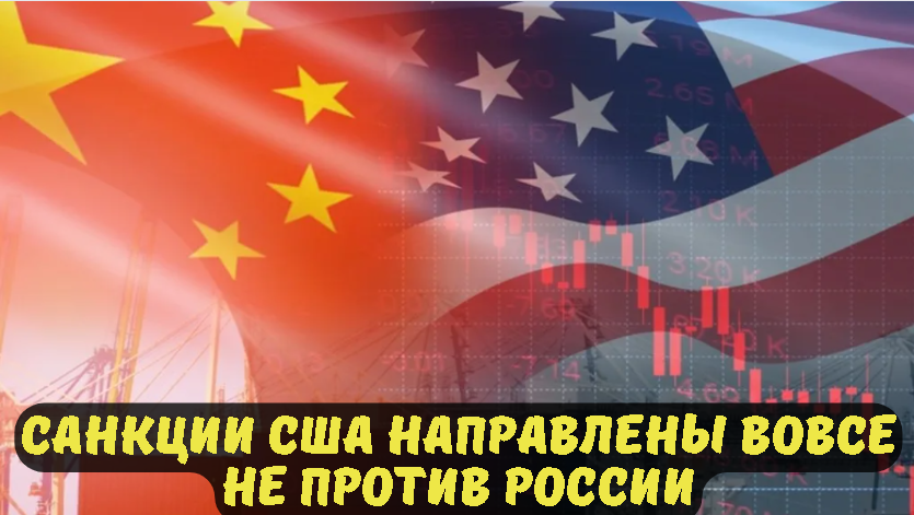 Санкции США направлены вовсе не против России.