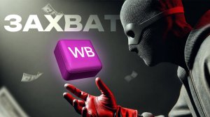 Чем закончится объединение Russ и WB для селлеров? | Как продавать на вайлдберриз в 2024?