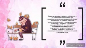 Поздняя взрослость (60 лет и старше)