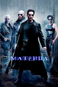 Матрица 1 (фильм, 1999)