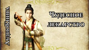 Чудесное лекарство. Китайская сказка. Аудиокнига.