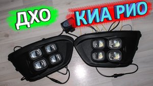 Светодиодные ДХО КИА РИО X-Line ? обзор