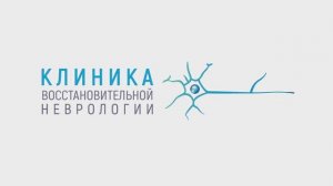 Клиника Восстановительной Неврологии - Медицинский центр