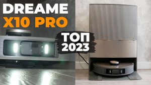 Dreame Bot X10 Pro: улучшенная станция, новые функции, распознавание в полной темноте? ОБЗОР и ТЕСТ