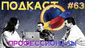 Профессионалы. Руководитель КВН-движения Белгородской области (Step1Cast 63)