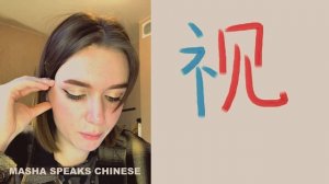 150 ПРОСТЫХ СЛОВ НА КИТАЙСКОМ ЯЗЫКЕ. ГОТОВИМСЯ К HSK 1.