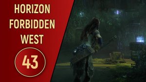 ПРОХОЖДЕНИЕ - HORIZON FORBIDDEN WEST - ЧАСТЬ 43