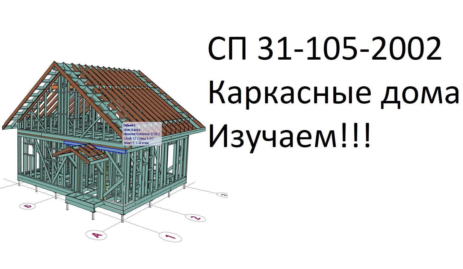 СП31-105-2002 СНИП по каркасным домам пункты 1-5.mp4