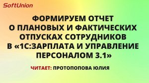 Оформляем отчет о плановых и фактических отпусках сотрудников