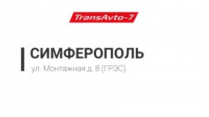 Предрейсовые осмотры ТрансАвто-7 г. Симферополь, ул. Монтажная д. 8 (ГРЭС)