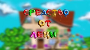 Детский познавательный добрый мультик   "Средство от лени"