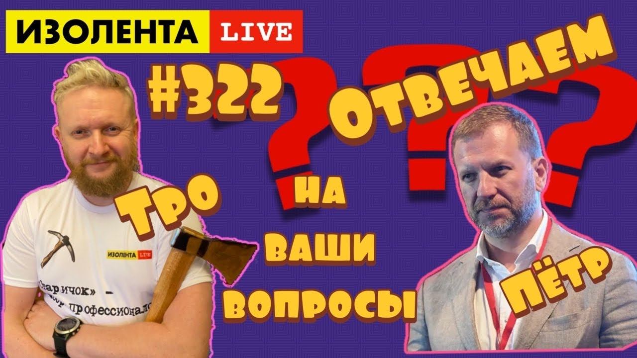 Изолента live. Изолента Live Трофим. Изолента Live ведущие. Изолента Live Петр лидов и Трофим Татаренков.