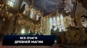 Hogwarts Legacy - Все очаги древней магии