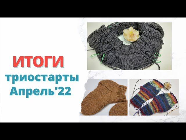 Итоги триостартов Апрель'22