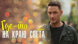 Где-то на краю света 1-4 серия (2022) Мелодрама  Премьера ТВЦ  Анонс