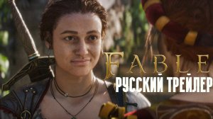 Fable - новый трейлер и дата релиза (на русском)