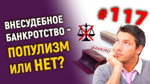 Внесудебное банкротство - популизм или нет?