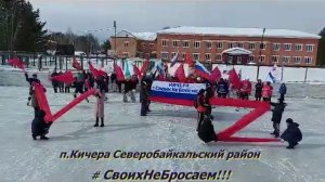 п. Кичера Северобайкальский район #СвоихНеБросаем