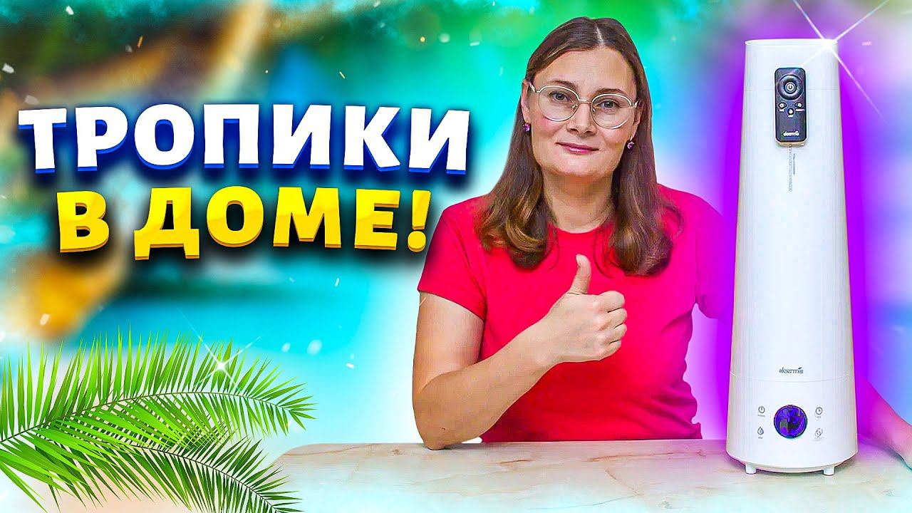 Дома стало лучше, чем на морском курорте. Купила увлажнитель воздуха Deerma LD220