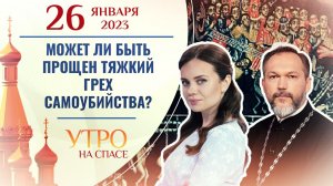 МОЖЕТ ЛИ БЫТЬ ПРОЩЕН ТЯЖКИЙ ГРЕХ САМОУБИЙСТВА? УТРО НА СПАСЕ