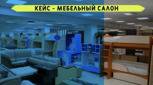 Кейс мебельный салон. Третированная реклама мебельного магазина.