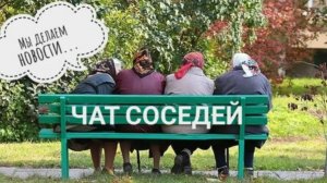 Социальный контакт: в России появились государственные соседские чаты | пародия «Баллада Атоса»