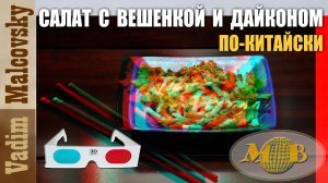 3D stereo red-cyan Салат из вешенок с дайконом и огурцами с копчёным мясом по-китайски. Мальковский