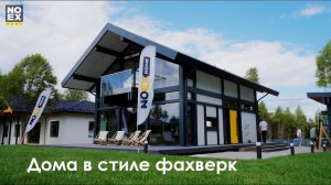 Noex Home | Дома в стиле фахверк. C выставки OPEN VILLAGE
