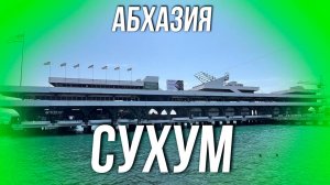 АБХАЗИЯ. СУХУМ 2024