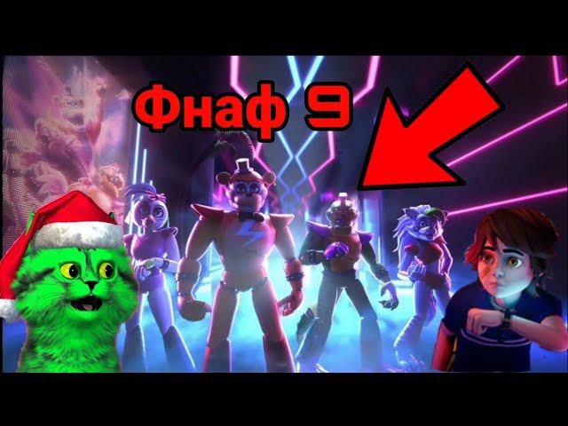 удивился от новый крутых аниматроников! фнаф сикьюрити брич ⏪ Fnaf 9 ⏪ прохождение.1
