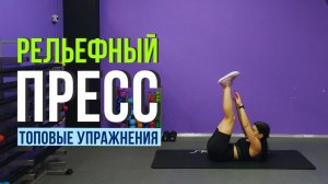 СЕКРЕТЫ ПРЕССА: УПРАЖНЕНИЯ ДЛЯ РЕЛЬЕФНЫХ БРЮШНЫХ МЫШЦ