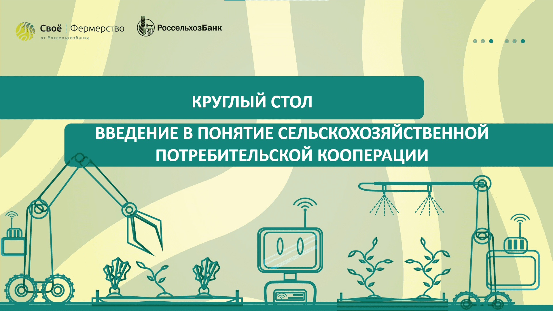 Круглый стол «Введение в понятие сельскохозяйственной потребительской кооперации»