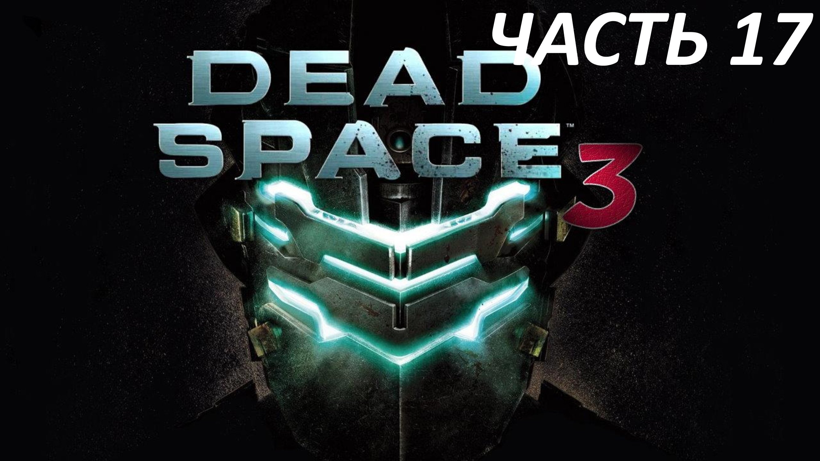 Dead Space 3 - Часть 17 - Странный Город