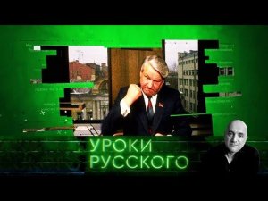 "Захар Прилепин. Уроки русского". Урок №52. Ельцин-центр, который мы заслужили