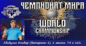Хабибулин Ильдар. ЧЕМПИОНАТ МИРА. 75 х 101.