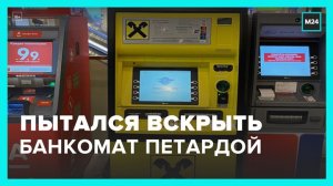 На станции метро "Нагатинская" мужчина попытался вскрыть банкомат петардой - Москва 24