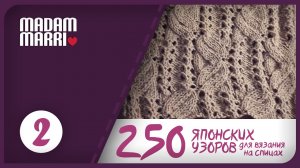 Японский ажурный узор №2.ИЗ КНИГИ 250 ЯПОНСКИХ УЗОРОВ ДЛЯ ВЯЗАНИЯ НА СПИЦАХ