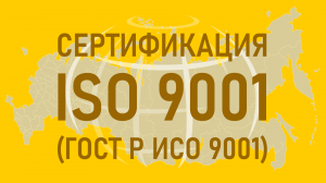 О сертификации ГОСТ Р ИСО 9001 (ISO 9001) в ОП ИСО-Центр