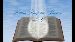 Книга пророка Михея глава 6