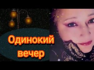 Одинокий вечер - Босиком по солнцу, кавер