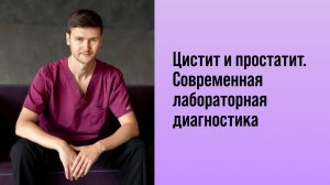 Цистит и простатит. Современная лабораторная диагностика