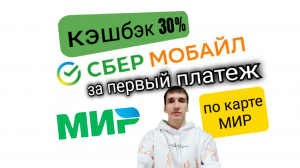 КЭШБЭК 30% ПО СБЕРМОБАЙЛ ЗА ПЕРВОЕ ПОПОЛНЕНИЕ ПО КАРТЕ МИР. Aifiraz Finance Айфираз финансы