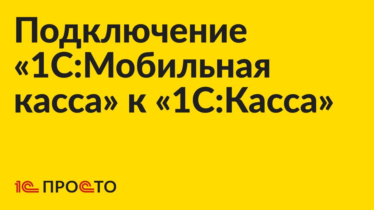 Инструкция по подключению «1С:Мобильная касса» к «1С:Касса»