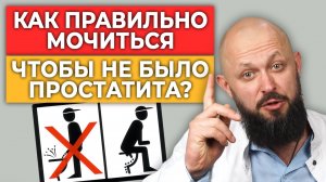 Ходим по-маленькому ПРАВИЛЬНО! | Как справлять малую нужду мужчинам и женщинам?