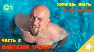 Фантазия тренера | Часть 2