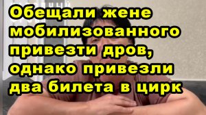 Власти КЧР обещали жене мобилизованного привезти дров, однако привезли два билета в цирк